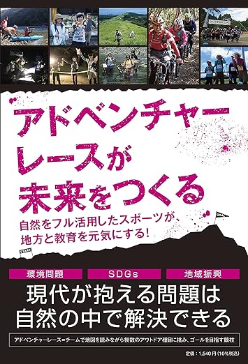 アドベンチャーレースが未来をつくる　自然をフル活用したスポーツが、地方と教育を元気にする！